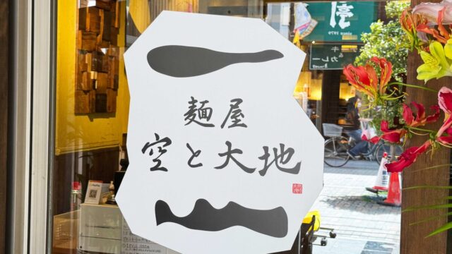 麺屋空と大地