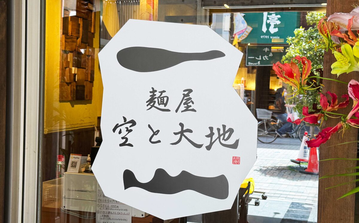 麺屋空と大地
