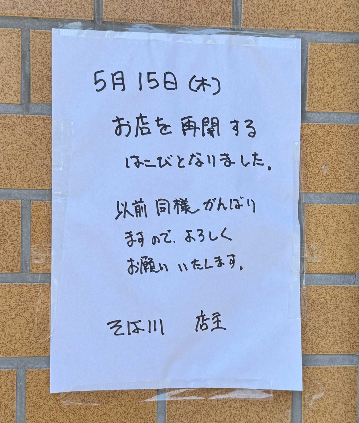 朝日の食堂 そば川