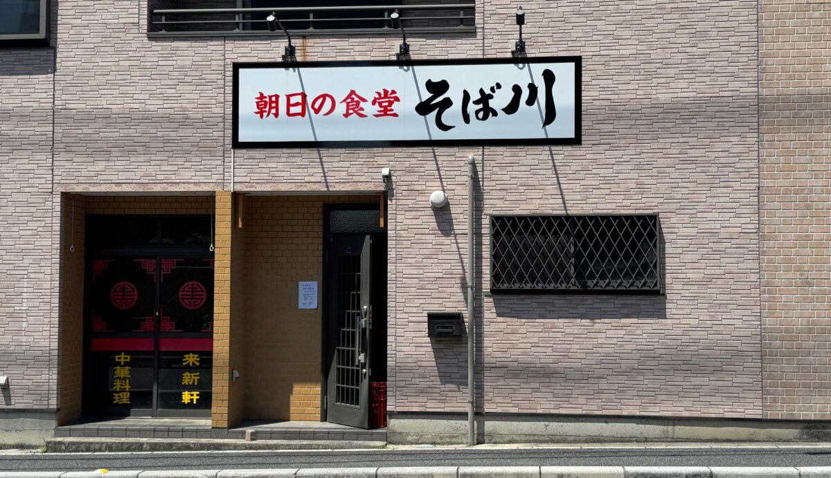 朝日の食堂 そば川