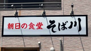 朝日の食堂 そば川