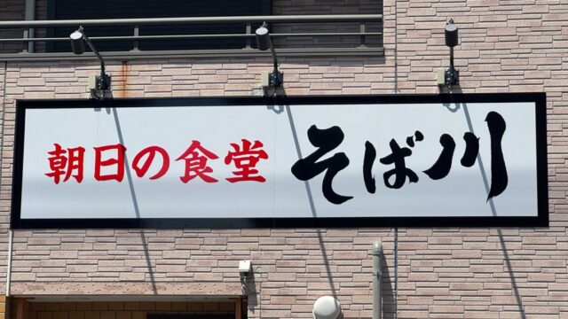 朝日の食堂 そば川