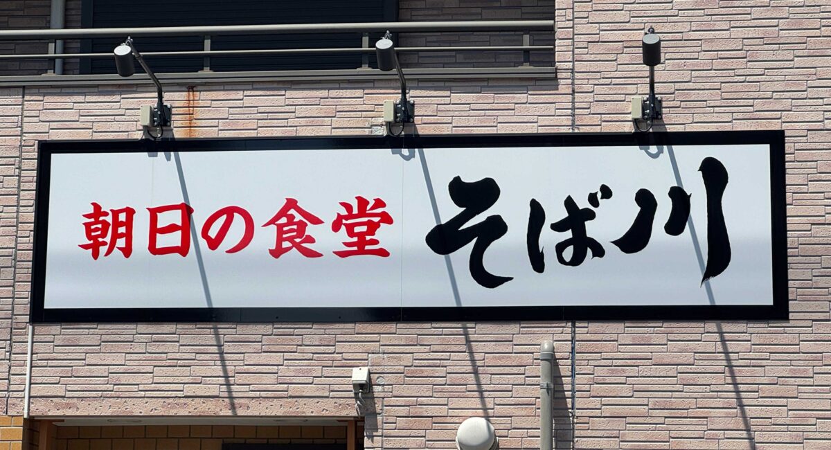 朝日の食堂 そば川