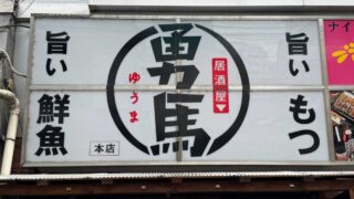 西川口勇馬本店