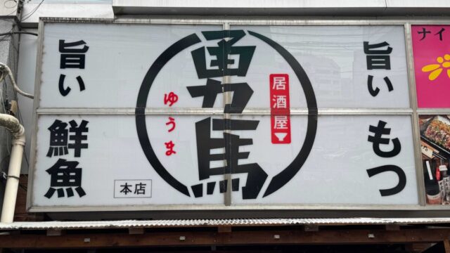 西川口勇馬本店