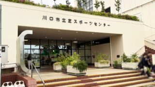 芝スポーツセンター