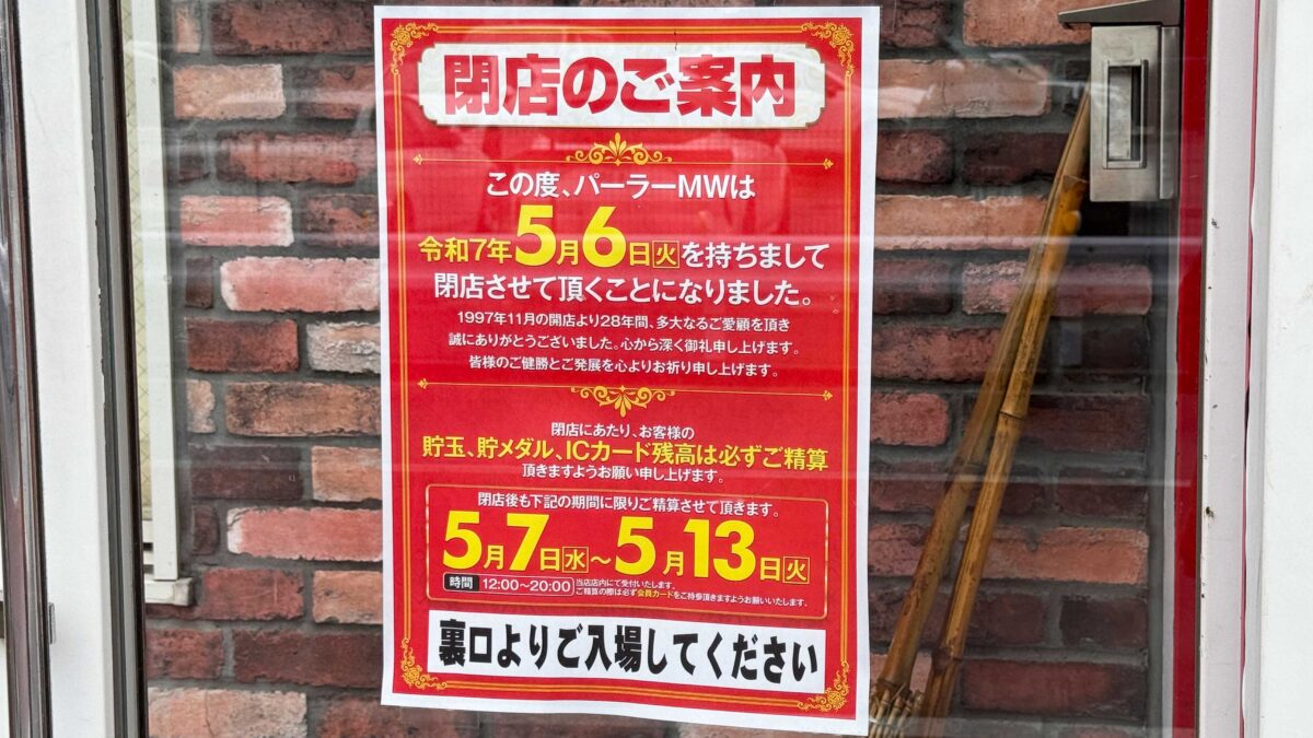 パーラーMW