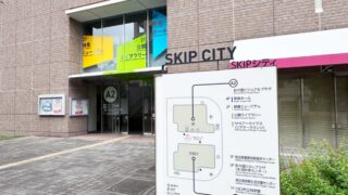 SKIPシティ映像ミュージアム