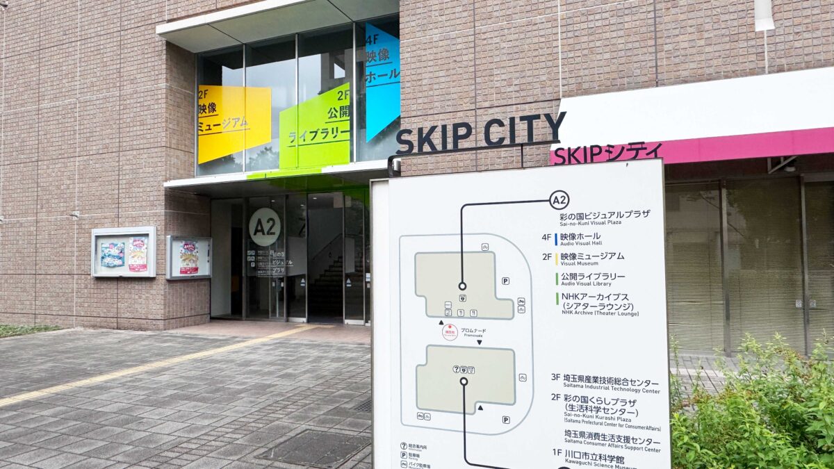 SKIPシティ映像ミュージアム