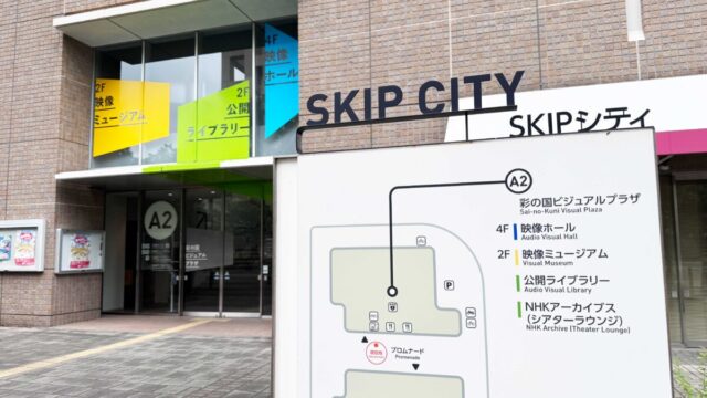 SKIPシティ映像ミュージアム