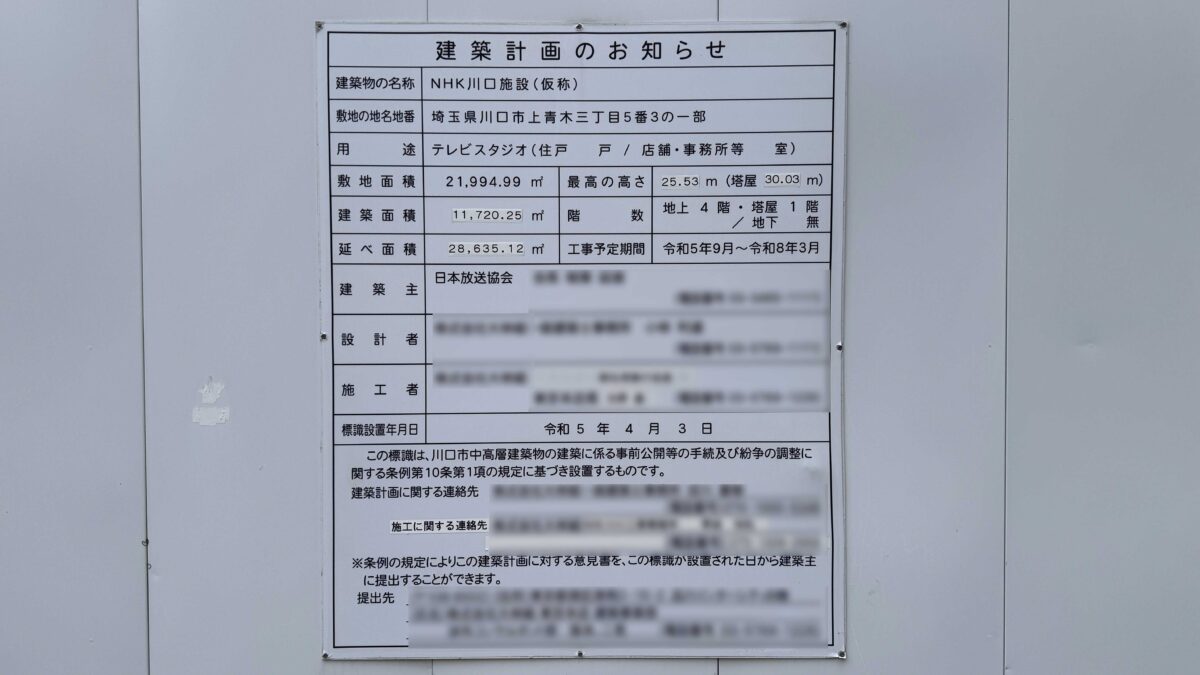 NHK川口施設(仮称)建設工事
