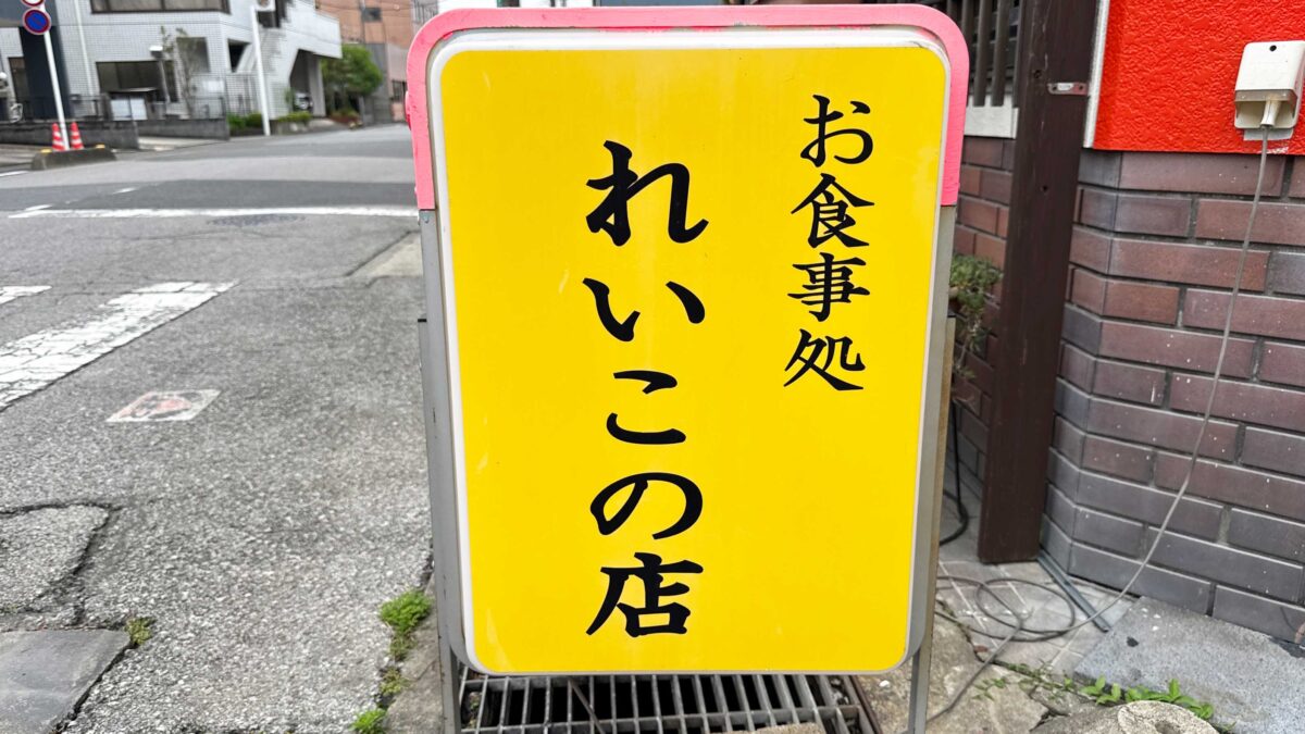 れいこの店