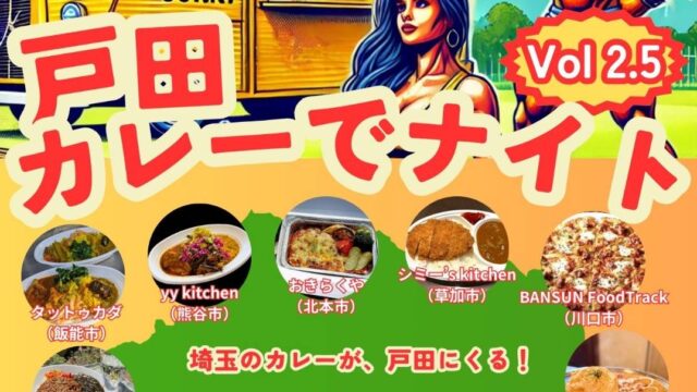 戸田カレーでナイト