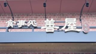 戸塚安行 善屋