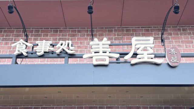 戸塚安行 善屋