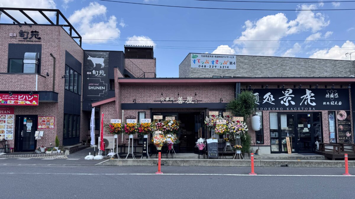 戸塚安行 善屋
