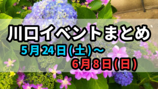 川口イベントまとめ0524