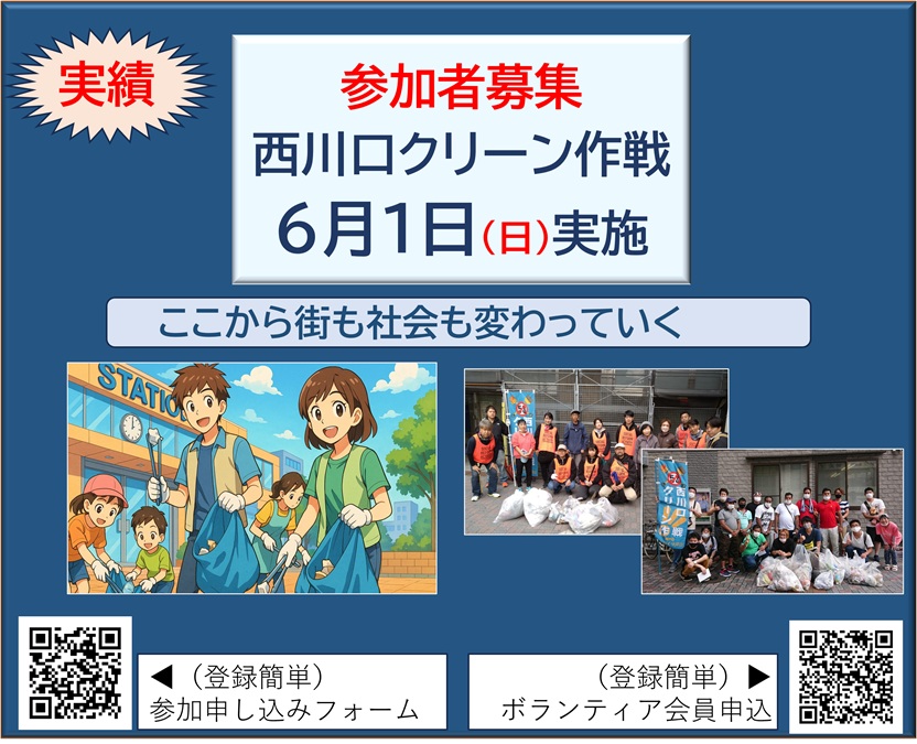 西川口クリーン作戦