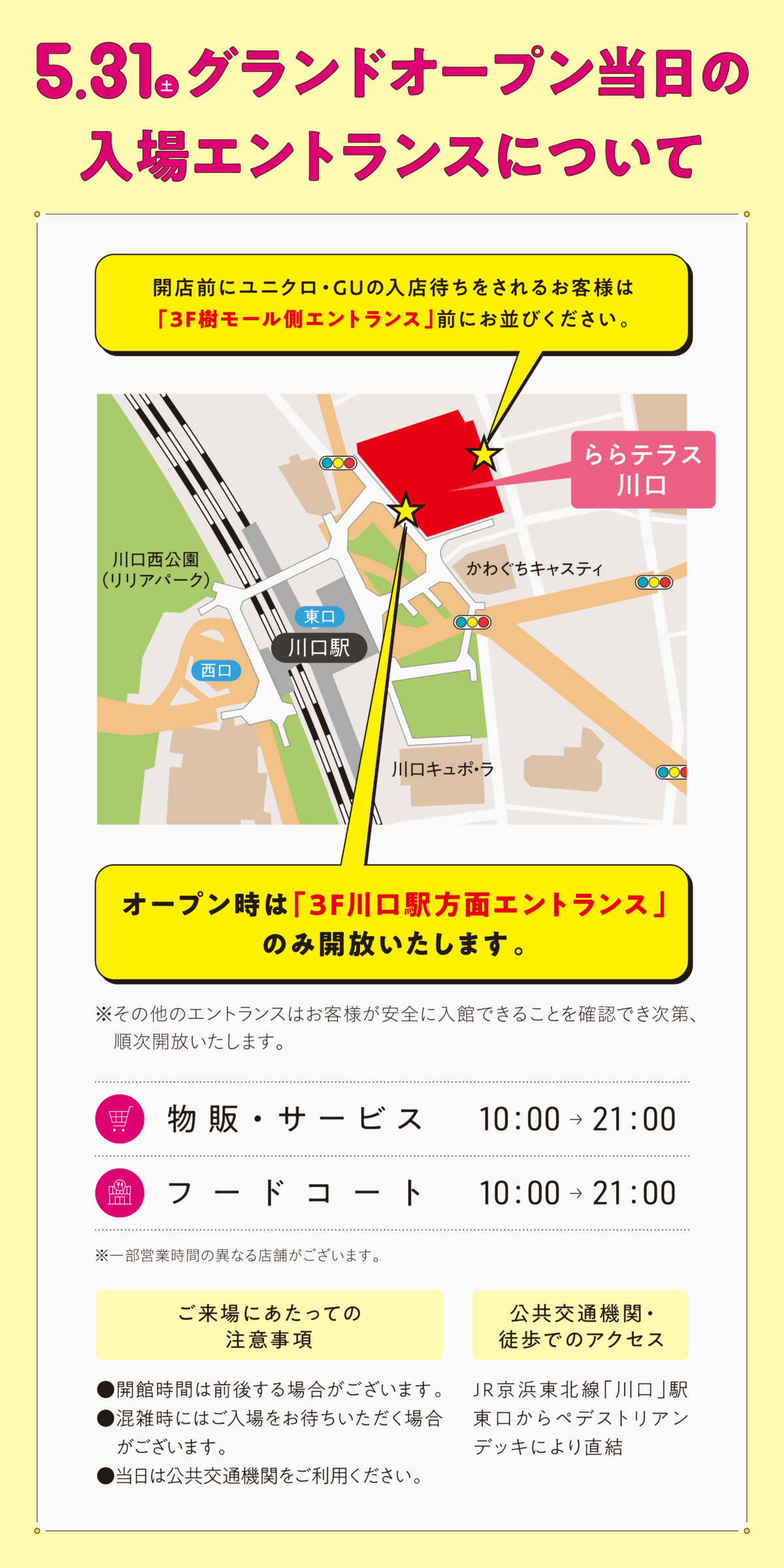 ららテラス川口