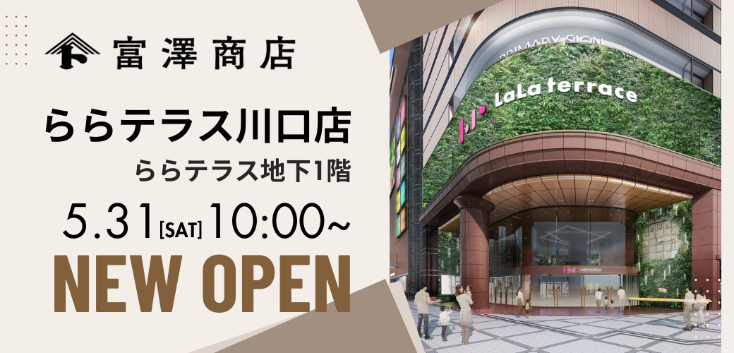 富澤商店