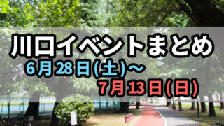 川口イベントまとめ0628