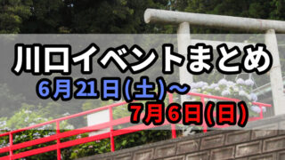 川口イベントまとめ
