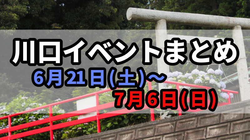 川口イベントまとめ