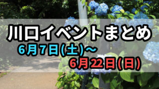 川口イベントまとめ0607