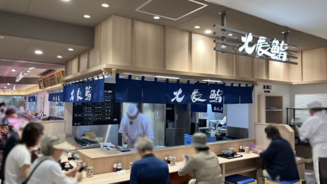 ららテラス川口 北辰鮨