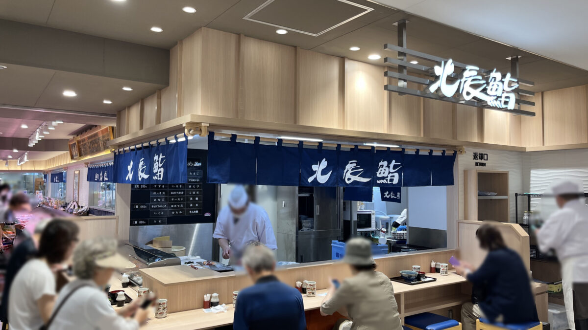 ららテラス川口 北辰鮨