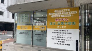 栄町 サークル薬局 川口駅前店