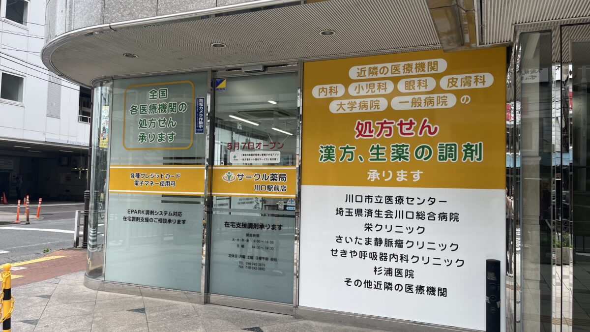 栄町 サークル薬局 川口駅前店