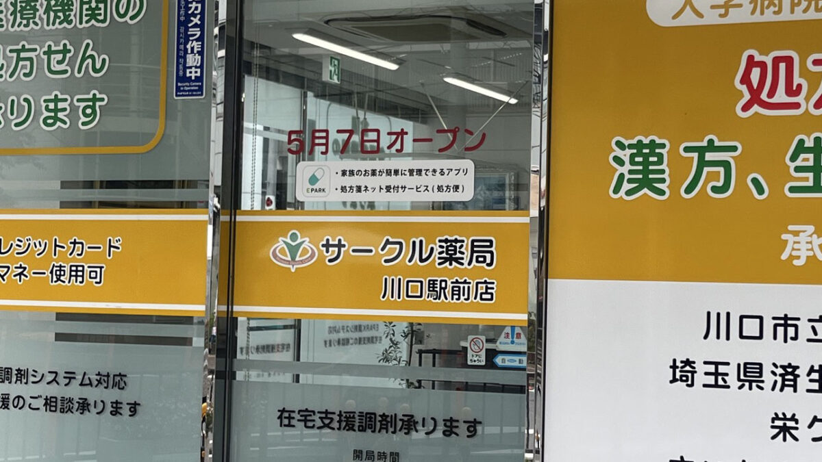 栄町 サークル薬局 川口駅前店
