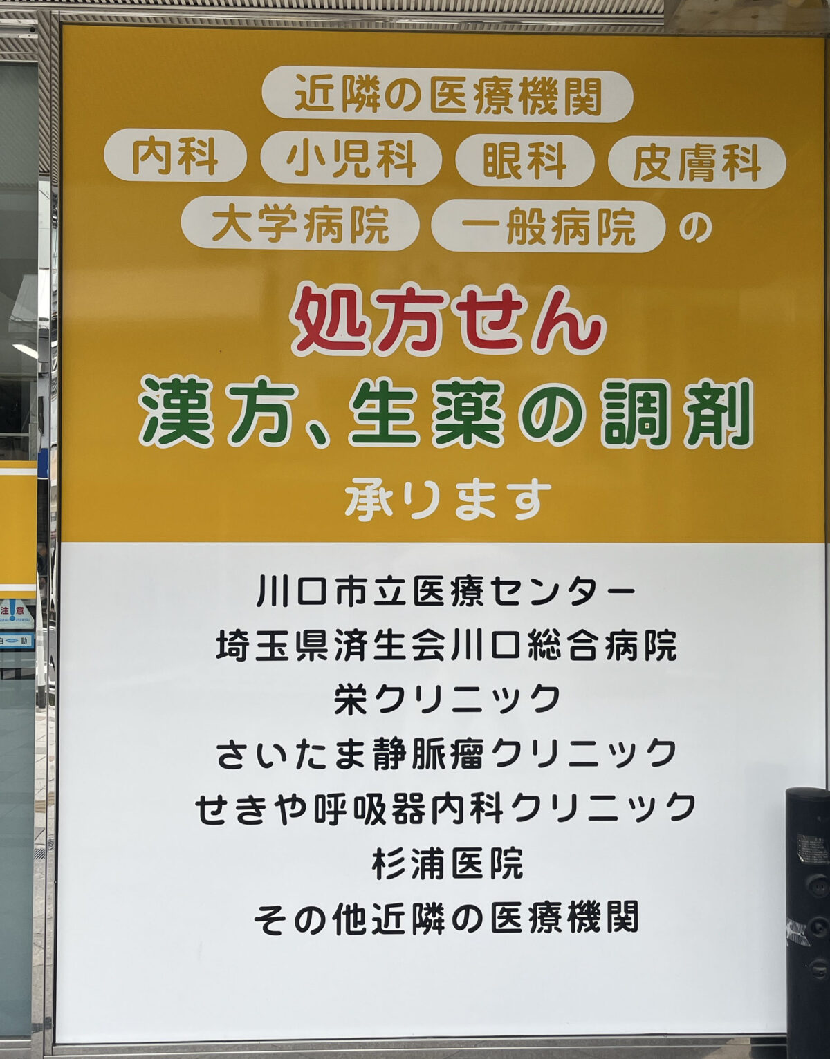栄町 サークル薬局 川口駅前店