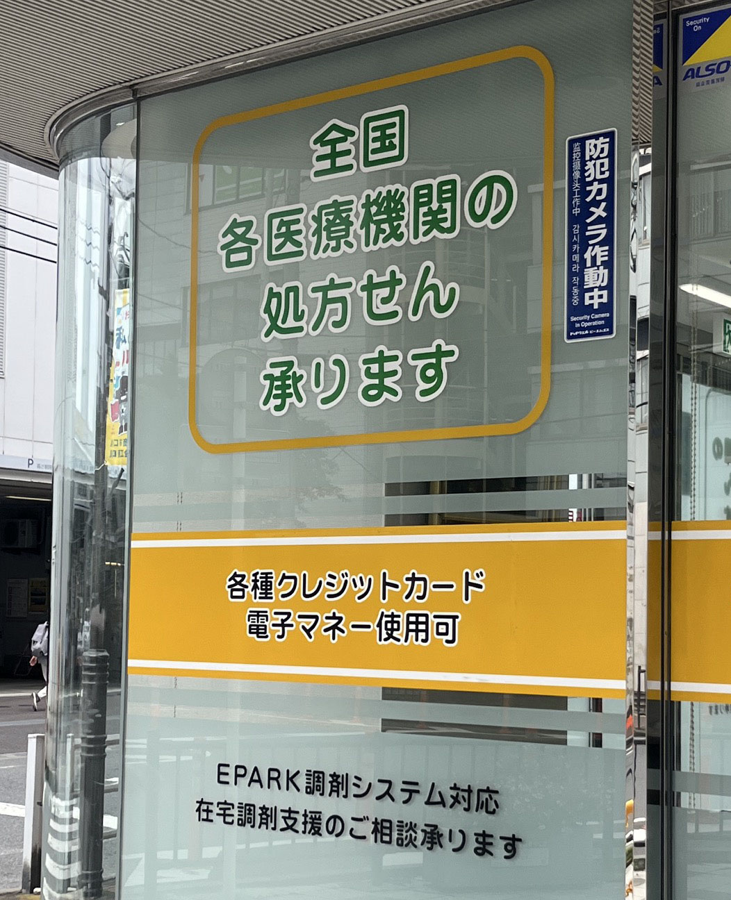 栄町 サークル薬局 川口駅前店