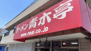 東領家 ラーメン青木亭