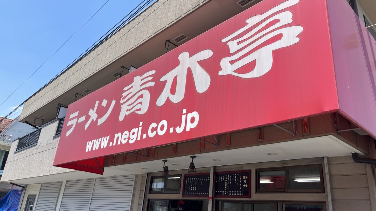 東領家 ラーメン青木亭