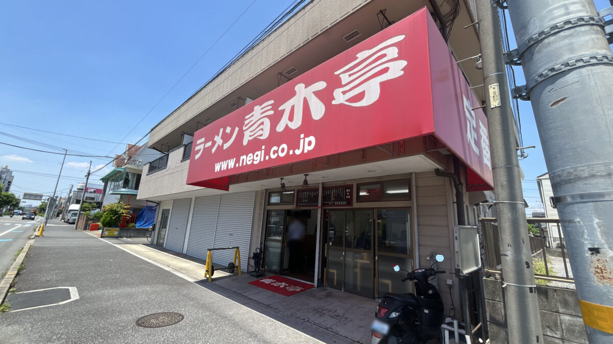 東領家 ラーメン青木亭