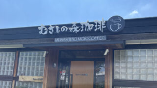 元郷 むさしの森珈琲
