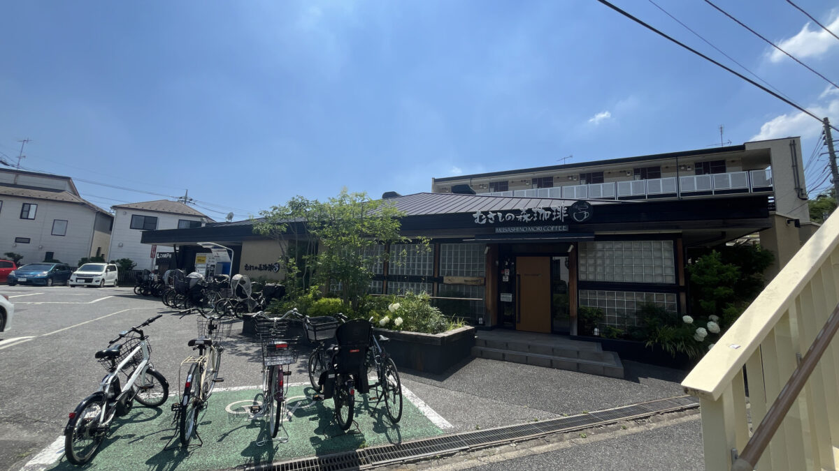 元郷 むさしの森珈琲