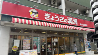 鳩ヶ谷 ぎょうざの満洲 鳩ヶ谷駅前店
