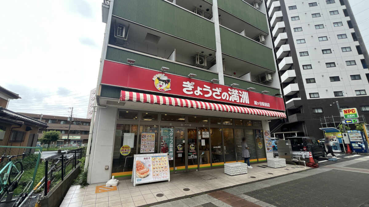 鳩ヶ谷 ぎょうざの満洲 鳩ヶ谷駅前店