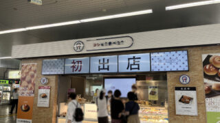 コレもう食べた 蕨