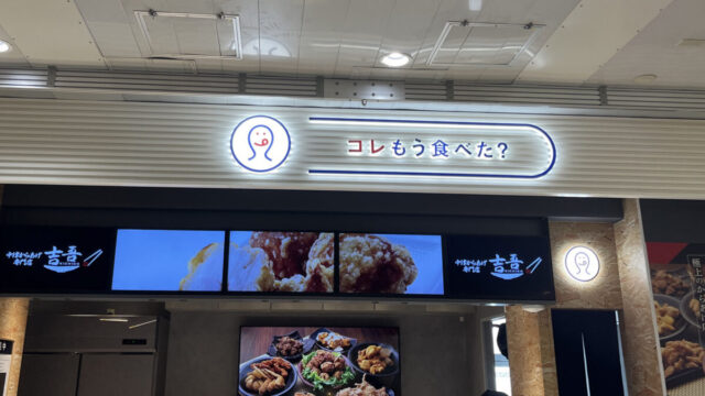 コレもう食べた 西川口