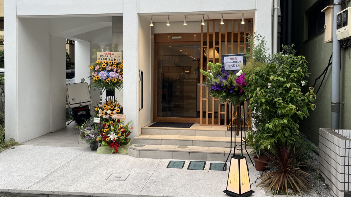 栄町 高はし