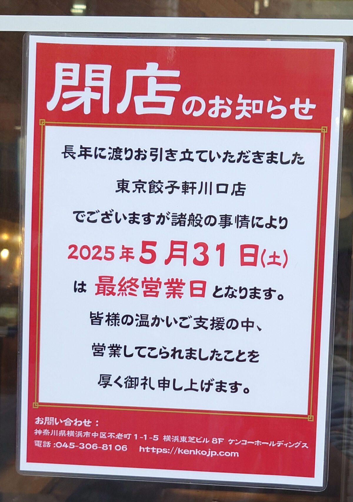 東京餃子軒