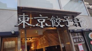 東京餃子軒