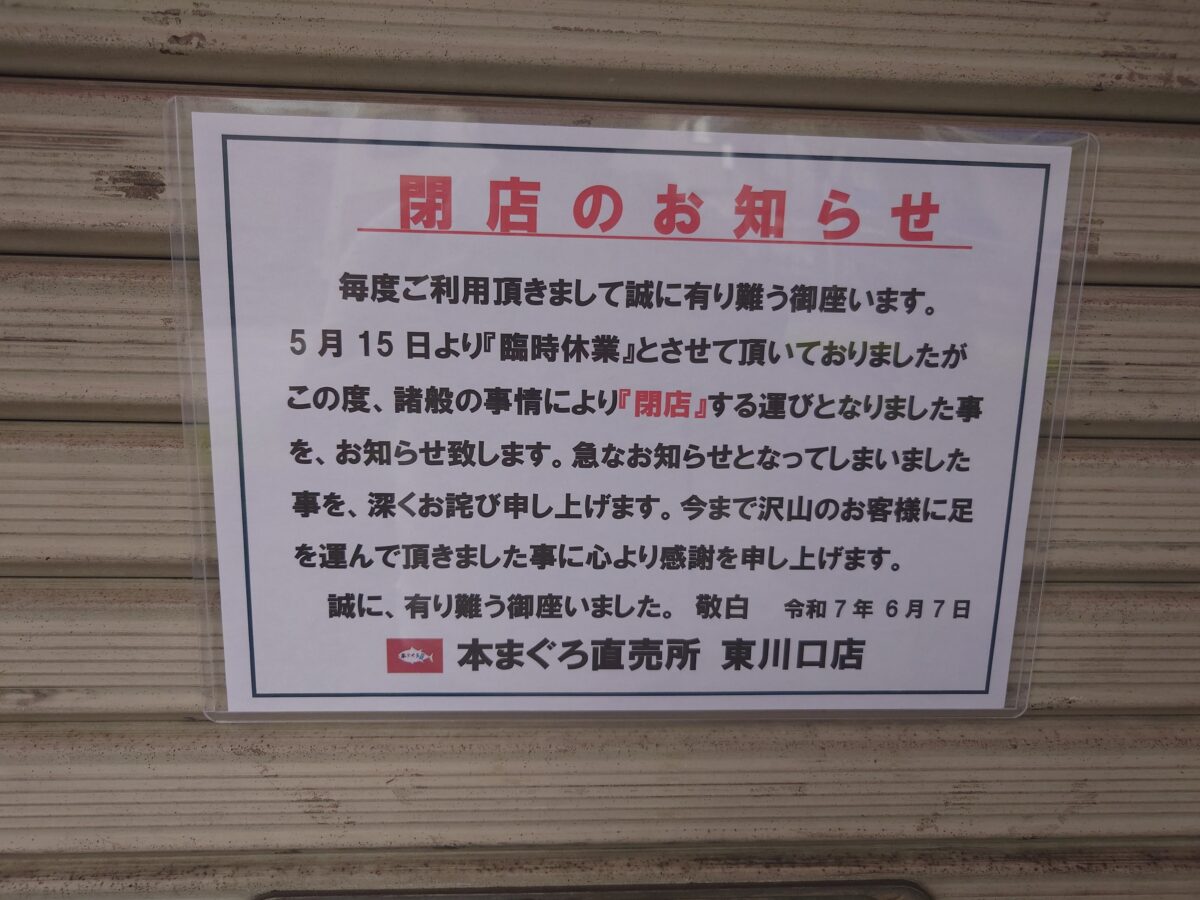 本まぐろ直売所