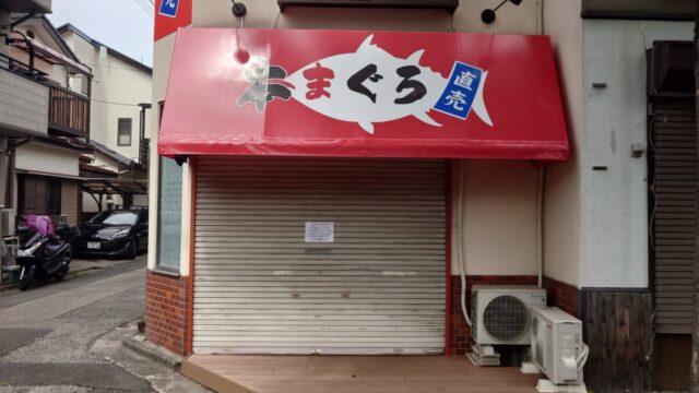 本まぐろ直売所