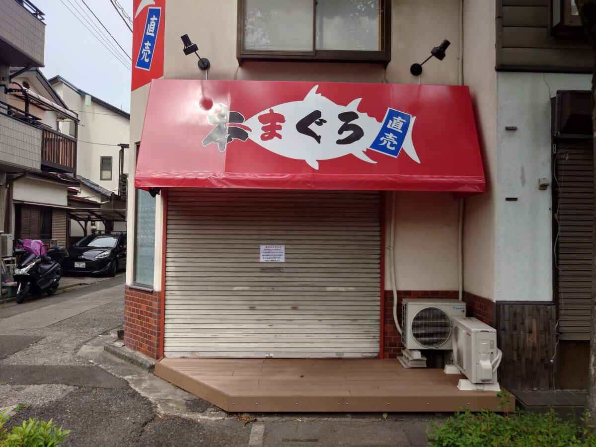 本まぐろ直売所